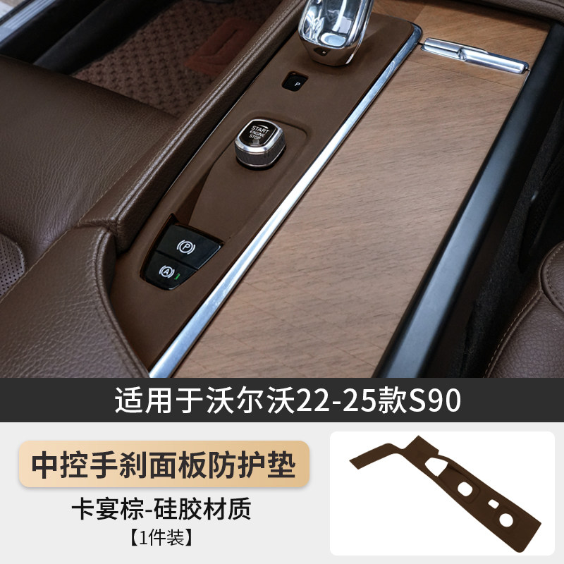 适用于沃尔沃S90XC60XC90S60电子手刹装饰框中控面板排挡硅胶垫
