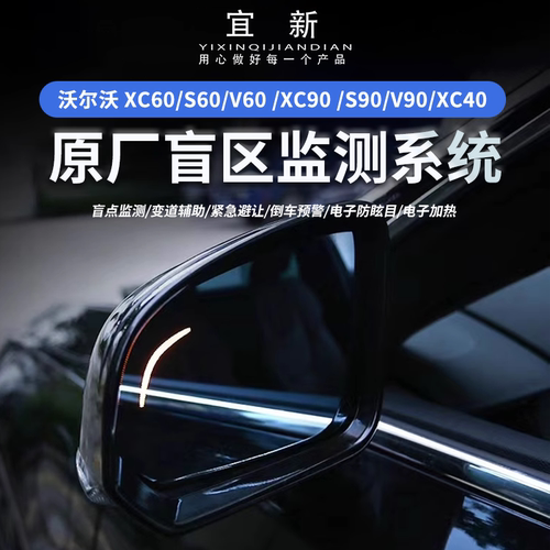 S90XC60s60原厂盲区监测并线辅助