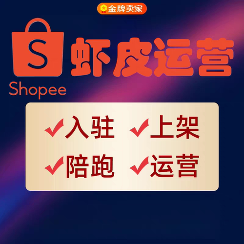 shopee代入驻开店东南亚店铺运营陪跑跨境电商托管半托管