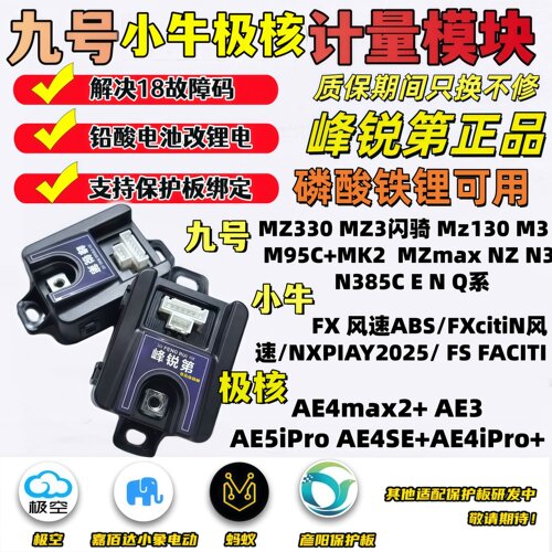 九号MZ330闪骑版M395CMA计量模块