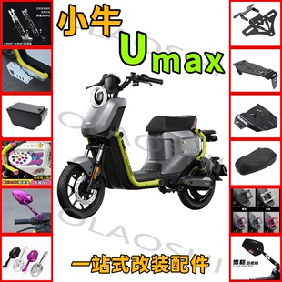 欧老师隐形短尾架坐垫小牛Umax U3改装堵头脚踏后视镜后减震配件
