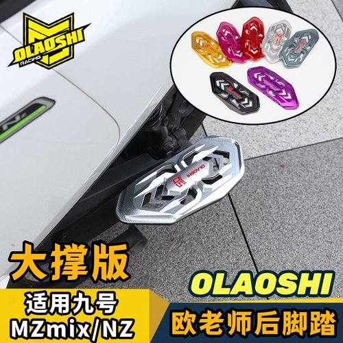 欧老师九号Mzmix平叉后脚踏配件