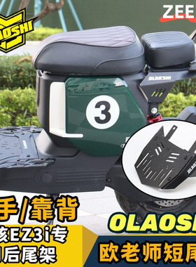 欧老师短尾架适用于极核EZ3i改装载人后尾架扶手靠背前脚踏板配件