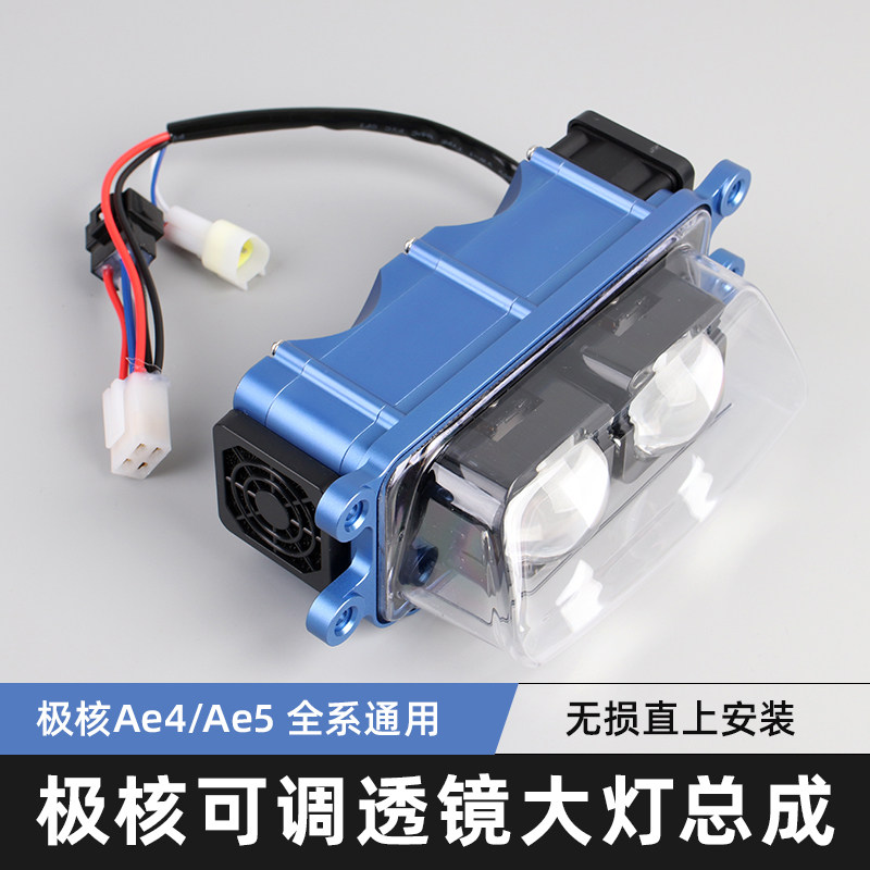 适用极核AE4/AE5透镜大灯电摩电自改装总成配件可调两矩阵双光LED