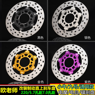 欧老师速敏浮动制动盘小牛九号电动车改装刹车盘飞机音220/245mm
