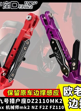 九号M5 100 M3 FZ3 110机械师max110MK2 F90M Mz改装可调感应边撑