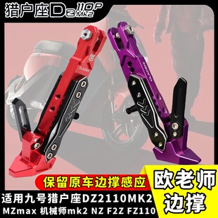 九号M5 100 M3 FZ3 110机械师max110MK2 F90M Mz改装可调感应边撑