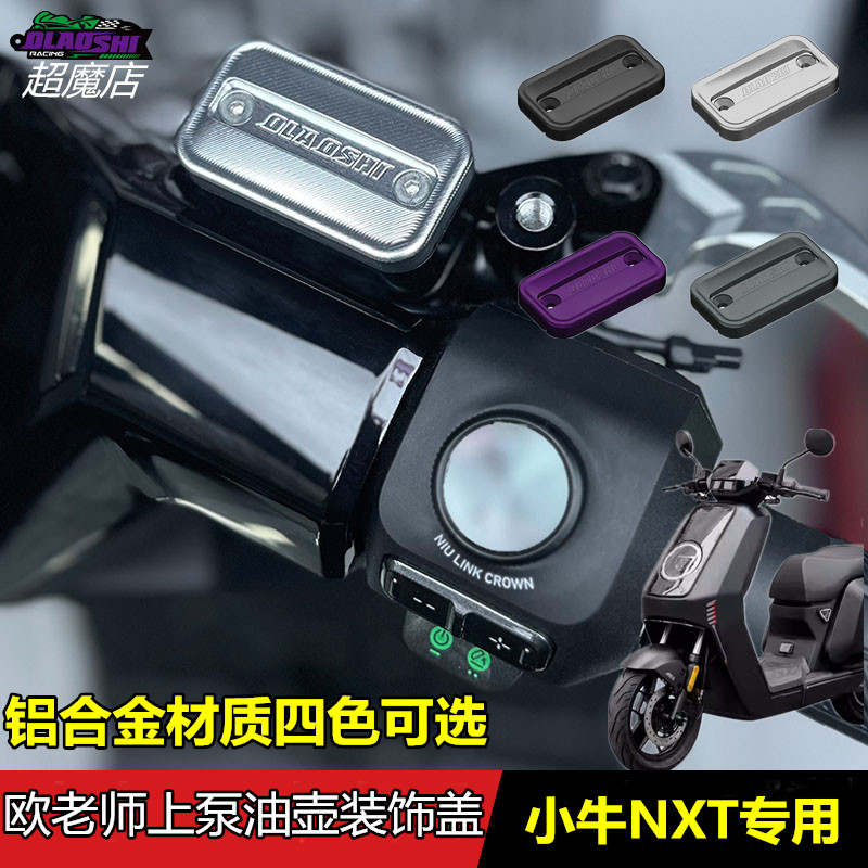 欧老师小牛NXT上泵壶盖