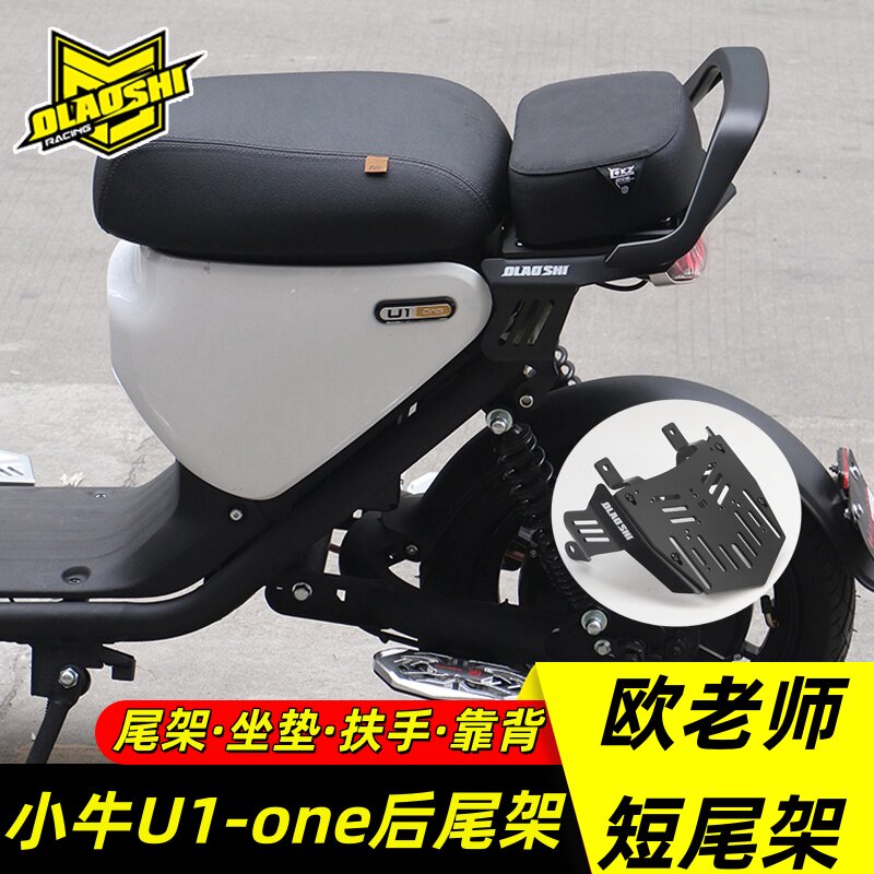欧老师短尾架小牛U1-one隐形短尾架改装载人一体座后尾架改装配件