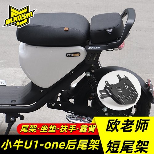 欧老师小牛U1-one隐形短尾架