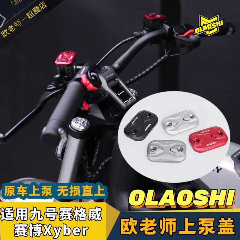 欧老师油壶盖上泵盖赛格威Xyber图片