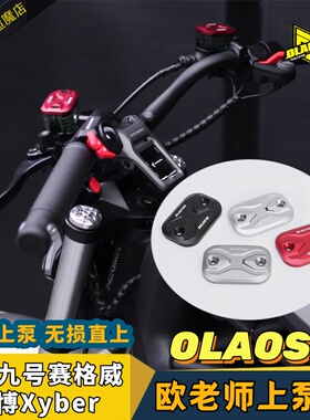 欧老师适用九号赛格威赛博Xyber原车上泵油壶装饰油壶盖改装配件