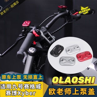 欧老师适用九号赛格威赛博Xyber原车上泵油壶装饰油壶盖改装配件