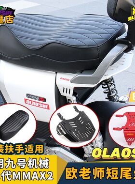 九号电动车机械师二代mmax2改装一体座包短尾架双人坐垫靠背配件