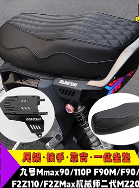 九号机械师max90/110/150P一体坐垫FZ110/F90M短尾长坐包改装配件