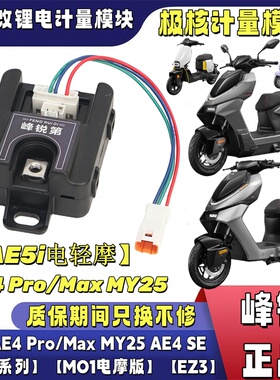 峰锐计量器适极核AE5i EZ3 26 EZ4 M01 AE4se+  MY25电池通信模块