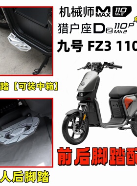 欧老师九号FZ3 110猎户座机械师MMAX110MK2 改装前后踏脚板配件