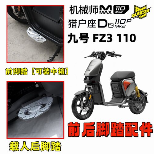 欧老师九号FZ3110改装后脚踏