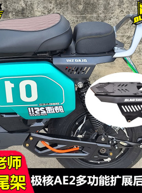欧老师短尾架极核AE2 pro/AE4i/AE2se/AE4i改装扩展多功能后尾架