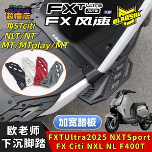 欧老师小牛F400T/NXT/FXT风速版/NLT改装加宽铝合金下沉脚踏配件