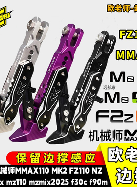 适用九号M395cMAX/MZ110/FZ3 110 M5 100 125改装欧老师可调边撑