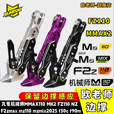 机械师MMAX110Fz3110改装边撑