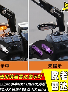 欧老师适用小牛FX 风速NXTPRO NXT Ultra极核AE5ipro毫米波雷达灯