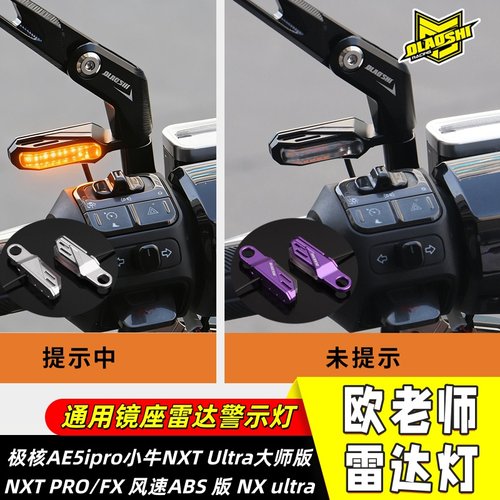 欧老师适用小牛毫米波雷达灯