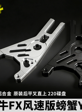 欧老师小牛FX风速ABS版螃蟹转接码18轴220转码原厂平叉84锁点y码