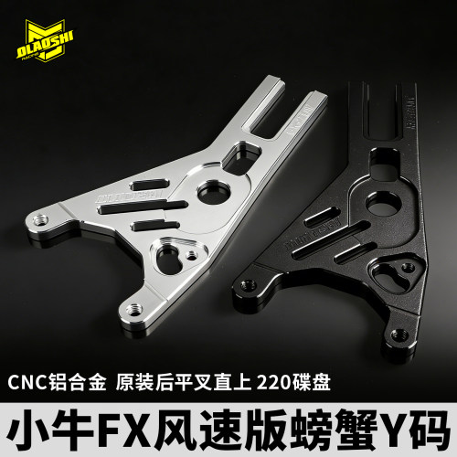 欧老师小牛FX风速ABS版转接码