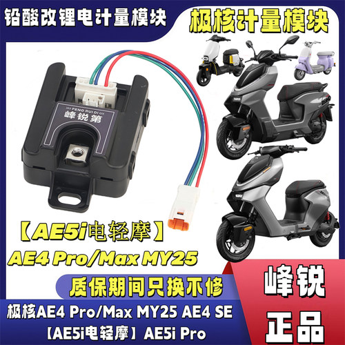 峰锐计量器适用极核AE5i Pro电轻摩AE4 Pro/Max MY25电池通信模块