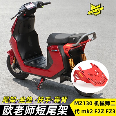欧老师适用MZ130车型改装短尾架