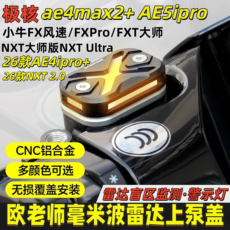 小牛NXT二代/FX风速26款AE4ipro+