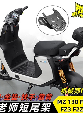 九号MZ 130 FZ110猎户座DZMK2 FZ290机械师F90 F2Z改装短尾架配件