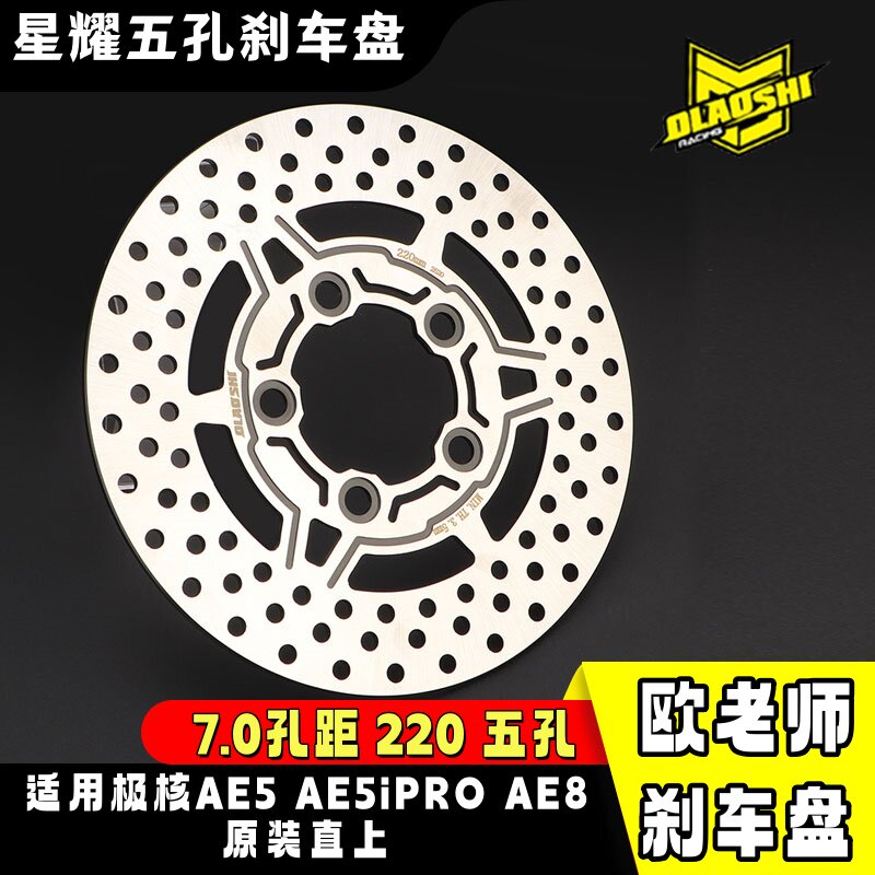极核AE5IPROAE8前谍刹车盘