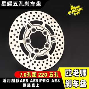 欧老师星耀刹车盘220/7.0一体五孔改装极核AE5IPRO AE8前谍刹车盘