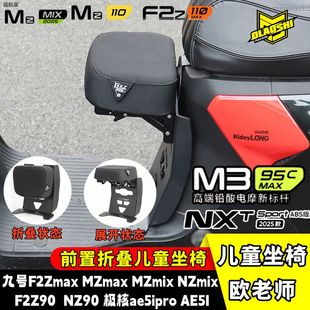 FZ110 M5FX风速可折叠儿童座椅 F2Z 欧老师九号M395C机械师MK2
