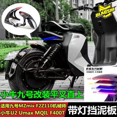 九号M5100M3FZ3110挡泥板