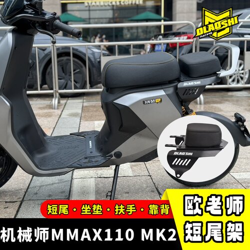 欧老师九号机械师双人座短尾架