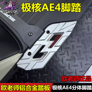 欧老师前后脚踏适用于AE5/AE4ipro极核EZ3i改装加宽踩脚踏板配件