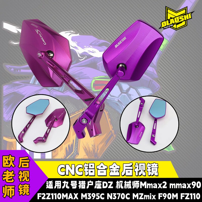 适用于九号机械师M395c+/F2z/Mz小牛FXT/U3极核AE5改装反光后视镜