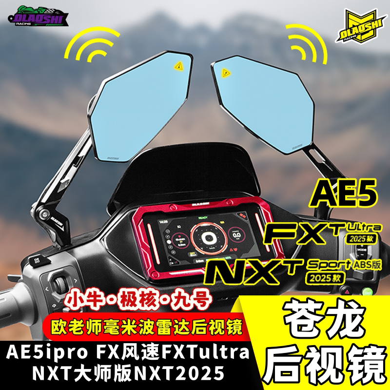 欧老师苍龙后视镜九号M5小牛NXT FXT Ultra2025极核AE5雷达反光镜
