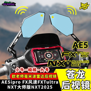 欧老师苍龙后视镜九号M5小牛NXT FXT Ultra2025极核AE5雷达反光镜