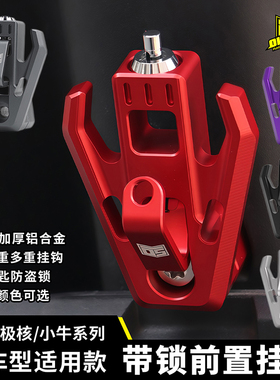 欧老师防盗挂钩适用小牛九号机械师MZ猎户座NZ F2Z FZ3头盔锁挂钩