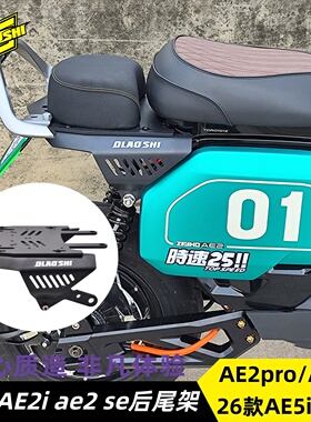欧老师短尾架极核AE2 pro/AE4i/AE2se/AE4i改装扩展多功能后尾架
