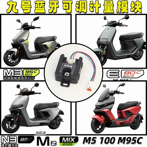 九号m5100计量模块铅酸改锂电池