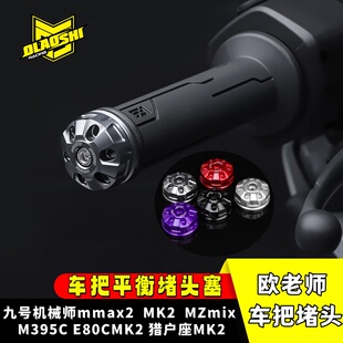 欧老师D5车把堵头适用九号猎户座MK2 MZ130  E80C机械师改装堵头