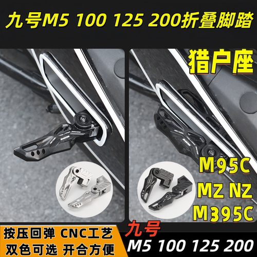 欧老师九号M系改装后脚踏配件