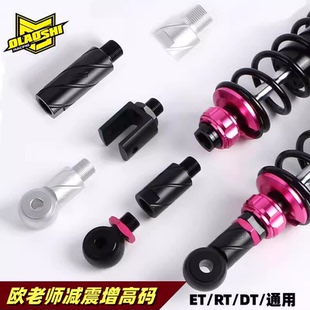 欧老师小牛九号改装DT RT ET后减震圆口叉口通用延长后避震增高码