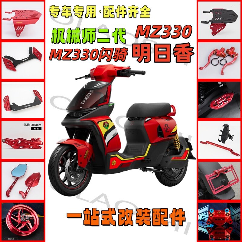 欧老师机械师二代MZ330改装配件